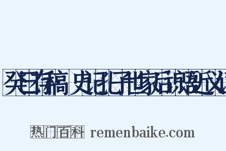 癸巳存稿·史记孔子世家后识语近义词是什么意思的图片